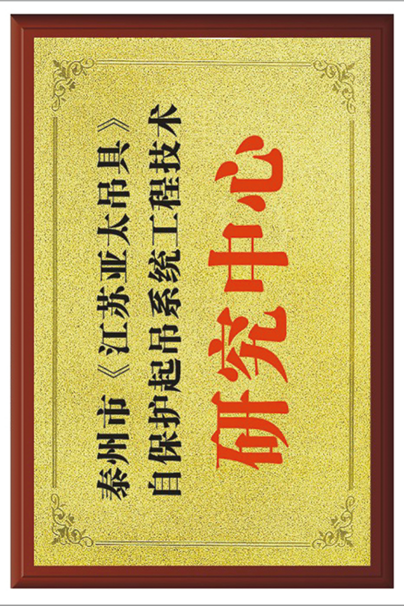 自保護起吊系統